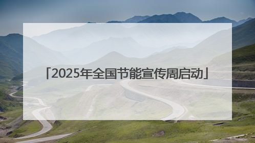 2025年全国节能宣传周启动