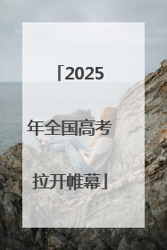 2025年全国高考拉开帷幕