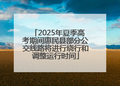 2025年夏季高考期间惠民县部分公交线路将进行绕行和调整运行时间