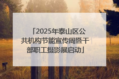 2025年泰山区公共机构节能宣传周暨干部职工摄影展启动