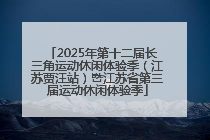 2025年第十二届长三角运动休闲体验季（江苏贾汪站）暨江苏省第三届运动休闲体验季