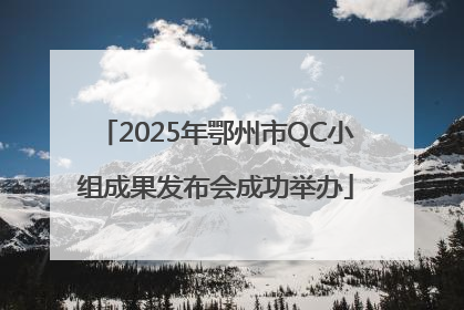 2025年鄂州市QC小组成果发布会成功举办
