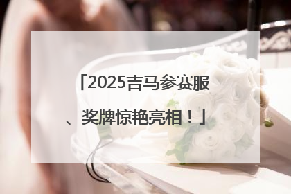 2025吉马参赛服、奖牌惊艳亮相！