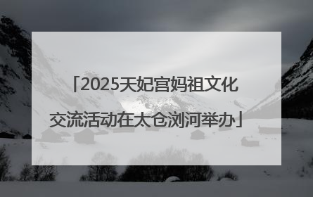 2025天妃宫妈祖文化交流活动在太仓浏河举办