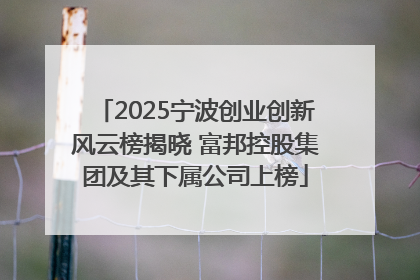 2025宁波创业创新风云榜揭晓 富邦控股集团及其下属公司上榜