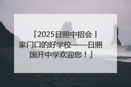 2025日照中招会丨家门口的好学校——日照国开中学欢迎您！