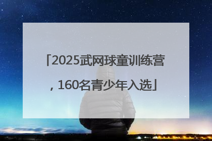 2025武网球童训练营，160名青少年入选