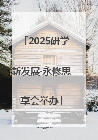 2025研学新发展·永修思享会举办