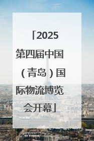 2025第四届中国（青岛）国际物流博览会开幕