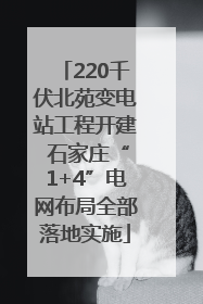 220千伏北苑变电站工程开建 石家庄“1+4”电网布局全部落地实施