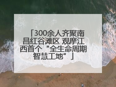 300余人齐聚南昌红谷滩区 观摩江西首个“全生命周期智慧工地”