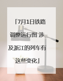 7月1日铁路调整运行图 涉及浙江的列车有这些变化