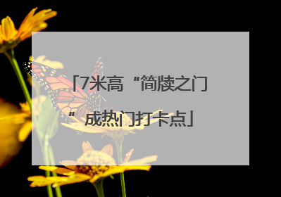 7米高“简牍之门”成热门打卡点