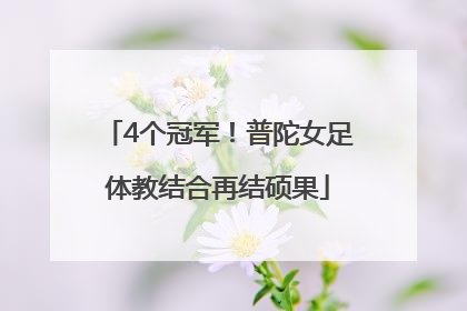 4个冠军！普陀女足体教结合再结硕果