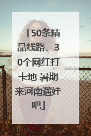 50条精品线路、30个网红打卡地 暑期来河南遛娃吧
