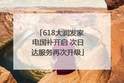 618大润发家电国补开启 次日达服务再次升级
