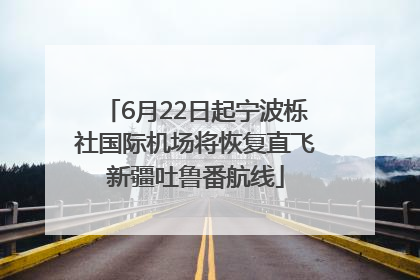 6月22日起宁波栎社国际机场将恢复直飞新疆吐鲁番航线