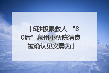6秒极限救人 “80后”泉州小伙陈清良被确认见义勇为