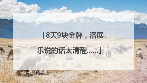 8天9块金牌，潘展乐说的话太清醒……