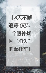 8天不懈追踪 仅凭一个眼神找回“消失”的摩托车