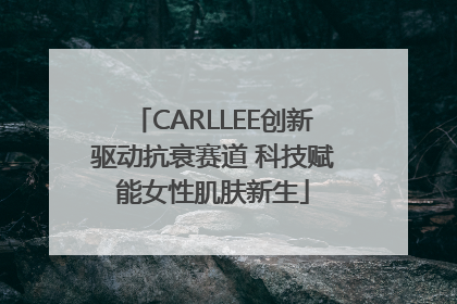 CARLLEE创新驱动抗衰赛道 科技赋能女性肌肤新生