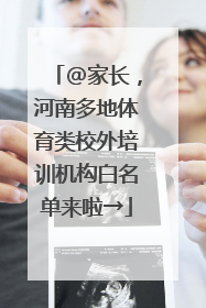 @家长，河南多地体育类校外培训机构白名单来啦→
