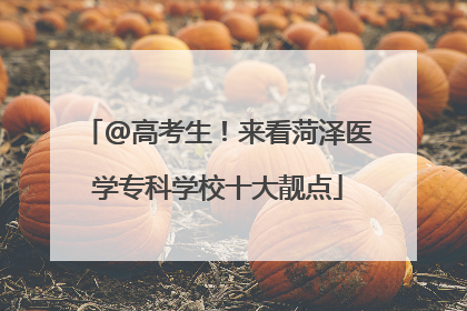 @高考生！来看菏泽医学专科学校十大靓点