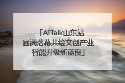 AITalk山东站圆满落幕共绘文创产业智能升级新蓝图