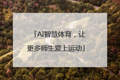 AI智慧体育，让更多师生爱上运动