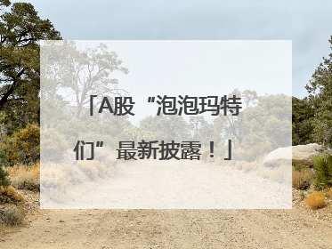 A股“泡泡玛特们”最新披露！