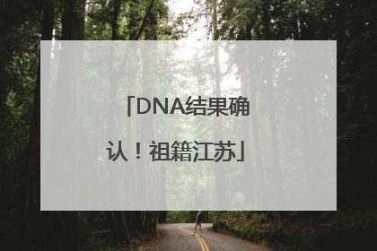 DNA结果确认！祖籍江苏