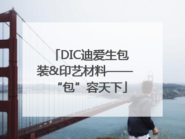 DIC迪爱生包装&印艺材料——“包”容天下