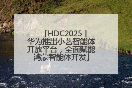 HDC2025丨华为推出小艺智能体开放平台，全面赋能鸿蒙智能体开发