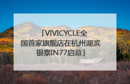 VIVICYCLE全国首家旗舰店在杭州湖滨银泰IN77启幕