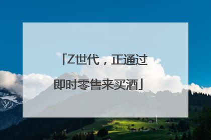 Z世代，正通过即时零售来买酒