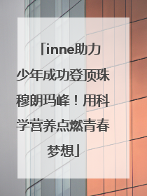 inne助力少年成功登顶珠穆朗玛峰！用科学营养点燃青春梦想